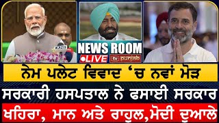 ਕਸੂਤੀ ਫਸੀ ਮਾਨ ਸਰਕਾਰ, ਵਿਰੋਧੀਆਂ ਨੇ ਪਾਇਆ ਘੇਰਾ | NEWS ROOM