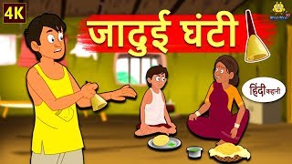 जादुई घंटी - Hindi Kahaniya for Kids | Stories for Kids | Moral Stories for Kids | Koo Koo TV Hindi