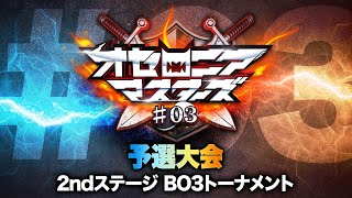 【公式大会】オセロニアマスターズ #03 予選大会 2ndステージ