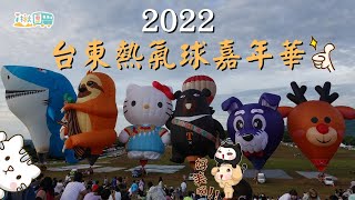 2022台東熱氣球嘉年華 #i揪團遊台灣