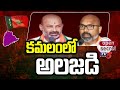 Open Secret : కమలంలో అలజడి | Continuity of unrest in Telangana BJP | TV5 News Digital