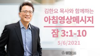 210506 아침 영상 메시지(잠언 3:1-10_김한요 목사)_292회