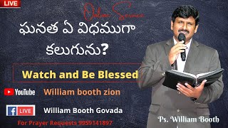 ఘనత ఏ విధముగా కలుగును? || How can we receive #Honour ?