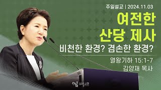 [24/11/03] 김양재 목사 - 여전한 산당 제사 | 비천한 환경? 겸손한 환경?(열왕기하 15:1-7)