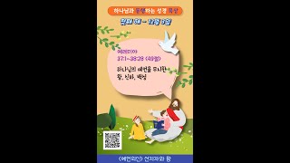 동행 묵상(예언의신) : 첫째 해 12월 3일 / 렘 37:1~38:28 / 49절