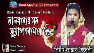 ভালবাসার মত সুযোগ আমায় দিও । জান্নাত বৈদেশী । Jannat Boideshi | New Baul Song 2019 | Baul Media bD