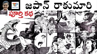 Japan Rakumari (జపాన్ రాకుమారి) Full Part | Chandamama Kathalu Audiobook | Telugu Pallavi