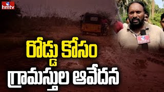 రోడ్డు కోసం గ్రామస్తుల ఆవేదన | Villagers' Awareness For The Road | hmtv