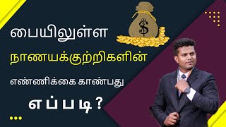 நாணயக்குற்றிகளின் எண்ணிக்கை காணல்./தரம்-5/Scholarship/Tamil/Education/தினம் ஒரு தகவல் 👉Day-331