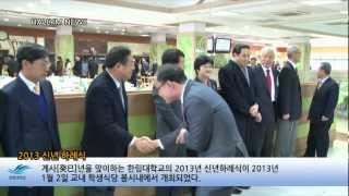 한림대학교 [HALLYM NEWS-한림대 2013년 신년 하례식]