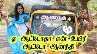 ஆட்டோ ஓட்டி கலக்கும் ஆட்டோ ஆனந்தி / சாதனை பெண்கள் / Theni auto ananthi / happy womensday 2021