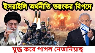 হা/মা/সের সাথে যু/দ্ধ বিরতীর জন্য মরিয়া ইজ/রায়েল সরকার। ভ/য়ংকর  চ্যালেঞ্জের মুখে ইসরাইলি অর্থনীতি