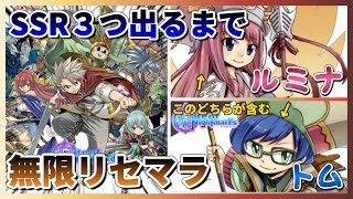 【ゲートオブナイトメア】SSR『ルミナ』『トム』含む3体同時に出るまで無限リセマラ#1【ゲトメア/ガチャ】【のりお/Norio】