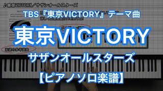 【ピアノソロ楽譜】東京VICTORY／サザンオールスターズ－TBS系列「東京VICTORY」テーマ曲