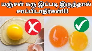 எச்சரிக்கை!!! முட்டையின் மஞ்சள் கரு இப்படி இருந்தால் சாப்பிடாதீர்கள் | Useful Facts | Egg