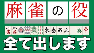 【地獄】麻雀の役全部出します