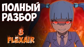 FlexAir 8 Полный разбор. Все отсылки и пасхалки. Реакция