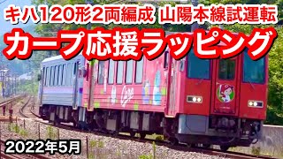 【JR西日本 キハ120形2両編成(カープラッピング車連結) 山陽本線試運転 2022.5】