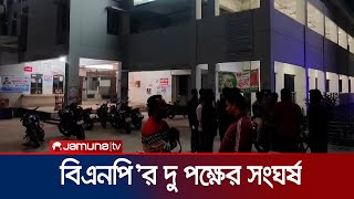 জামালপুরে বিএনপি'র সম্মেলন ঘিরে দু'পক্ষের সংঘর্ষ; আহত সাতজন | Jamalpur BNP Clash | Jamuna TV