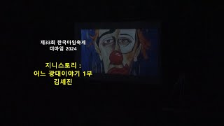 삶과예술 250103 더마임2024 - 지니스토리 : 어느 광대이야기 1부(김세진)