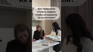 Как правильно ставить задачи, чтобы сотрудники их выполняли?