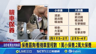 機車依里程數分大小保養 換車架\