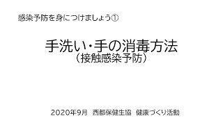 感染予防を身につけましょう①手の洗い方・消毒方法