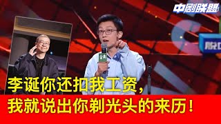 第二编剧孟川周一喝醉真敢说：李总你欠我半年的工资再不发，我就要说出你剃光头的来历！资本家诞表示无所谓：你随便说，还有小北、鸟鸟、何广智一堆人等着接你第二编剧的位置。