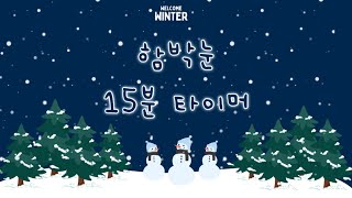 함박눈 타이머ㅣ겨울타이머 | 15분타이머ㅣwinter타이머ㅣ정리타이머ㅣ눈타이머