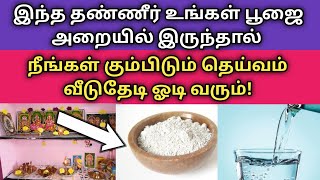 பூஜை அறையில் தினமும் இந்த தண்ணீரை வையுங்கள் ஈங்கள் கும்பிடும் தெய்வம் வீடுதேடி வரும்!