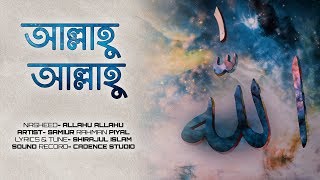 আল্লাহু আল্লাহু তুমি জাল্লে জালালুহু । Allahu Allahu (official Lyric video)। Samiur Rahman