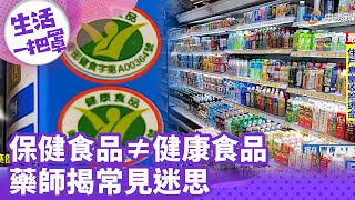 傻傻分不清! 保健食品≠健康食品 藥師揭迷思