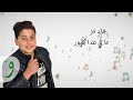Jad Ezz - Ma Fi Hada Majbour [Lyric Video] (2018) / جاد عز - ما في حدا