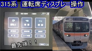 【JR東海初搭載！？】315系　乗務員室ディスプレーの操作　メインメニューに注目！