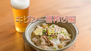 【今夜は宅飲み】キリン一番搾り編 #91[総評/簡単！絶品！酒の肴]