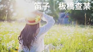 國樂 《板橋查某》笛子/鄭正華