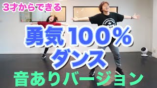 【勇気100%】幼児向け　忍たま乱太郎の曲でダンスしよう！音ありバージョン