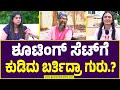 Chaithra Kotoor Exclusive Talk on Guruprasad | ಶೂಟಿಂಗ್‌ ಸೆಟ್‌ಗೆ ಕುಡಿದು ಬರ್ತಿದ್ರಾ ಗುರು.?