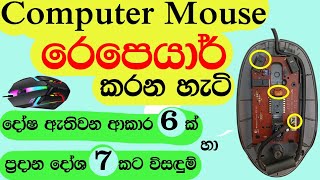 Computer Mouse Repair🖱 in sinhala | mouse repair in sinhala | #usbmouse #usb #mouse_repair