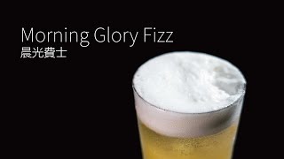 【一分鐘調酒】榮耀般的早晨 - 晨光費士．How to make a Morning Glory Fizz !