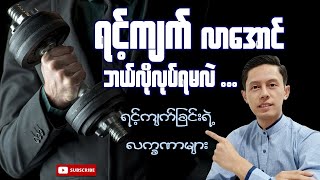 ရင့်ကျက်လာအောင် ဘယ်လိုလုပ်ရမလဲ ... (ရင့်ကျက်ခြင်းရဲ့ လက္ခဏာများ)