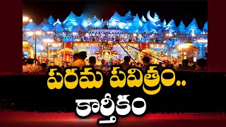 అత్యంత మహిమాన్వితం కార్తీక మాసం | Swatantra TV