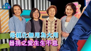 畢柳鶯、楊淑姿、潘瑾慧(下)｜EP12【人生調色盤】