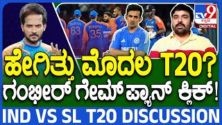 🔴LIVE | IND Vs SL 2nd T20 Preview: ಇಂದು 2ನೇ T20 ಸಮರ |#TV9D