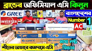 কমদামে বিশ্বের সেরা Gree অফিসিয়াল এসি 🔥 Gree AC Price in Bangladesh 2025 | Gree Inverter AC Price BD