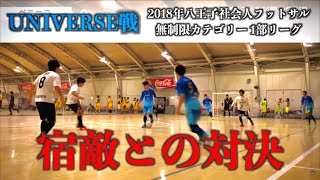 【UNIVERSE戦】2018年八王子市リーグ（1部）