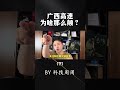 为什么广西高速，还有水泥路？ 科技周周 知识创作人 广西dou知道 高速