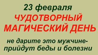 23 февраля народный праздник День Прохора.Что делать нельзя.Народные приметы и традиции.