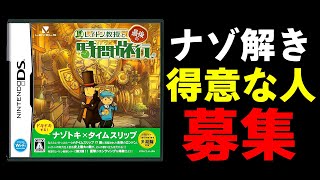 【レイトン】タスケテ...レイトン史上最高傑作！時空を超えた謎解きの名作「レイトン教授と最後の時間旅行」を生放送