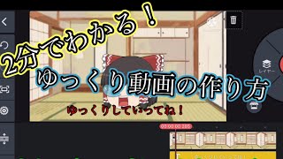 2分でわかるゆっくり動画の作り方【スマホ系ゆっくり編集者向け】